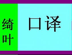 专业外文翻译服务专家 青岛市李沧区绮叶翻译工作室