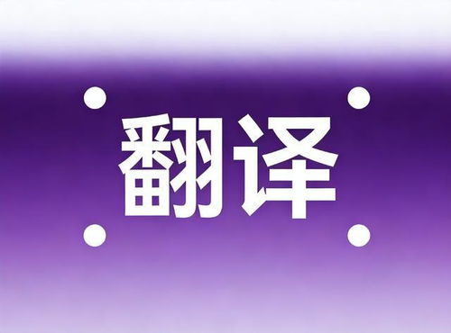2026年中国翻译公司权威推荐报告 基于多语种多领域的头部企业深度测评