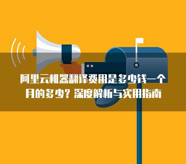 机器翻译服务的月度费用解析
